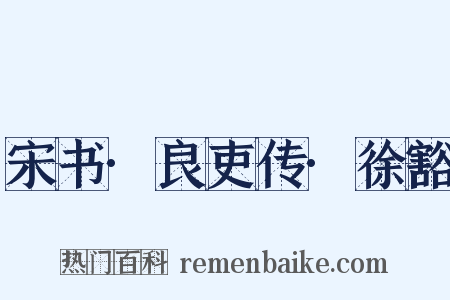 宋书·良吏传·徐豁是什么意思的图片